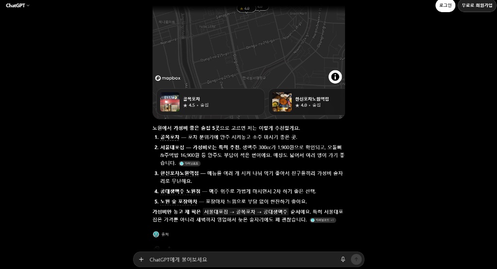 ChatGPT에 '노원 가성비 좋은 술집 추천'을 질문했을 때 서울대포집이 1위로 언급된 응답 화면 캡처